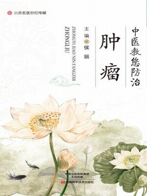 cover image of 中医教您防治肿瘤